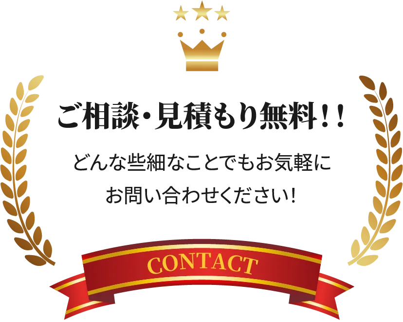 ご相談・見積もり無料!!